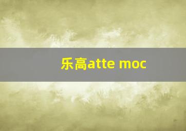 乐高atte moc